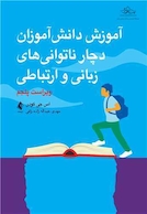 آموزش دانش آموزان دچار ناتوانی های زبانی و ارتباطی